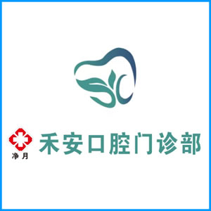 蚌埠市|净月禾安口腔门诊