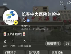 蚌埠市|长春人注意！长春中大医院小红书本地团购开通