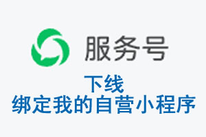 蚌埠市|公众平台于2026 年 6 月 15 日下线-绑定我的自营小程序