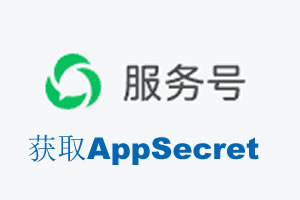 蚌埠市|如何获取微信服务号AppSecret公众号AppSecret
